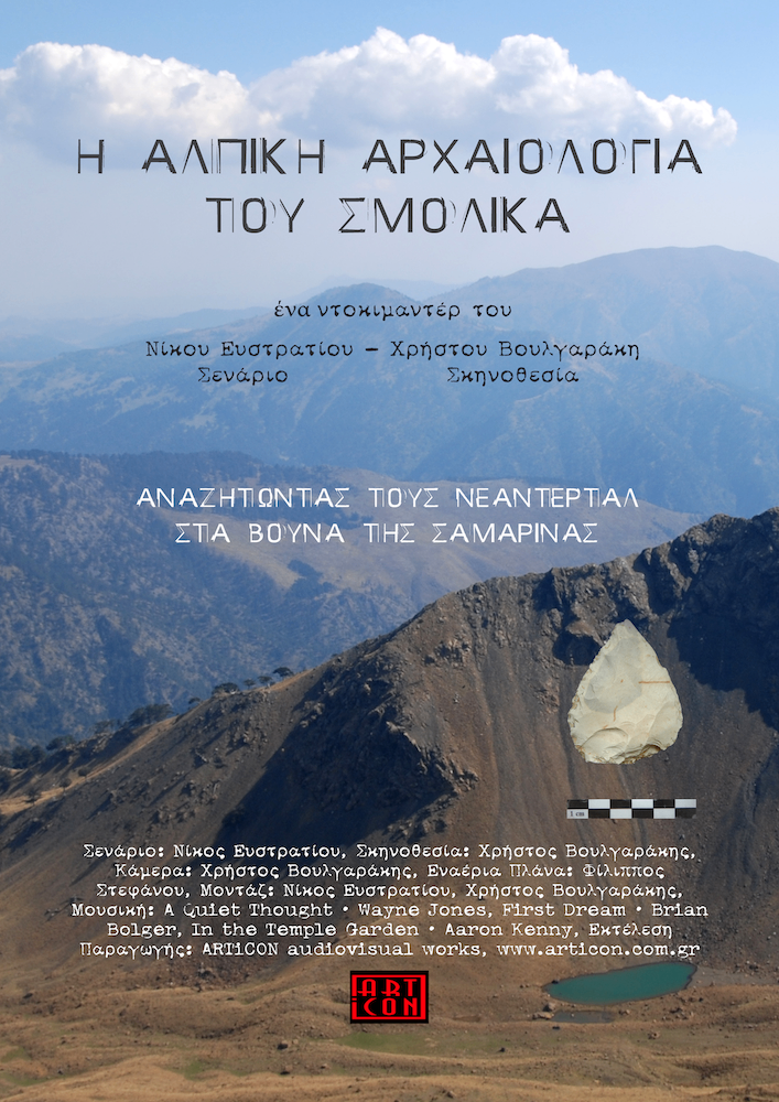Ντοκιμαντέρ Αλπική Αρχαιολογία του Σμόλικα